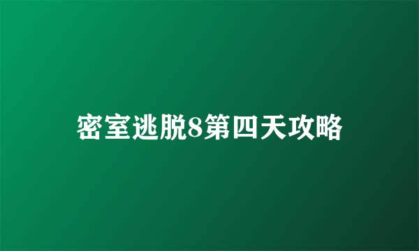 密室逃脱8第四天攻略