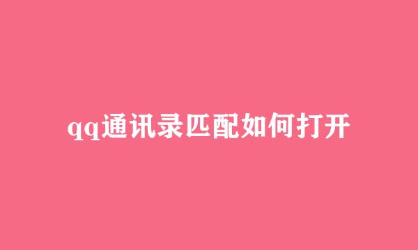 qq通讯录匹配如何打开