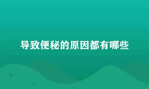 导致便秘的原因都有哪些