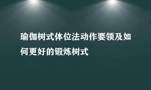 瑜伽树式体位法动作要领及如何更好的锻炼树式