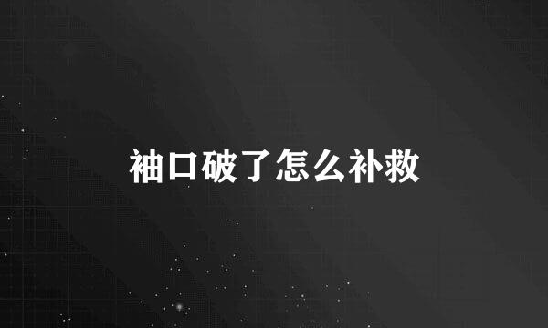 袖口破了怎么补救