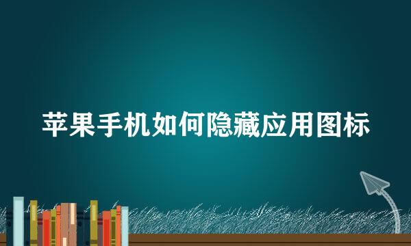 苹果手机如何隐藏应用图标