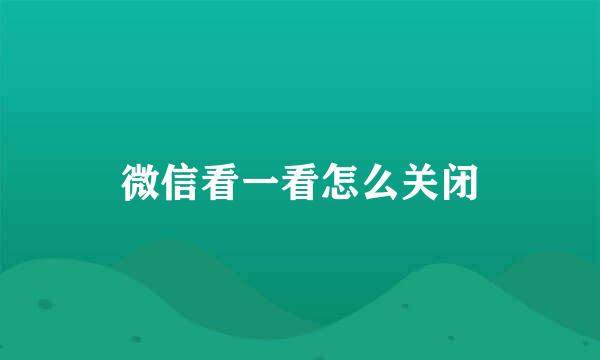 微信看一看怎么关闭
