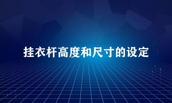 挂衣杆高度和尺寸的设定