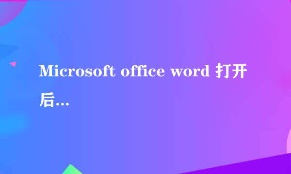 Microsoft office word 打开后闪退怎么办