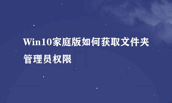 Win10家庭版如何获取文件夹管理员权限