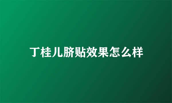 丁桂儿脐贴效果怎么样