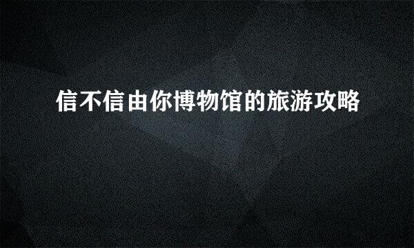 信不信由你博物馆的旅游攻略