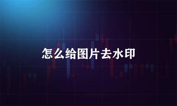 怎么给图片去水印