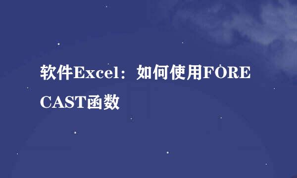 软件Excel：如何使用FORECAST函数