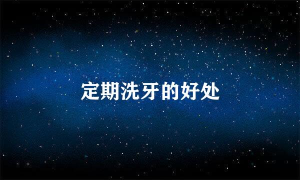 定期洗牙的好处