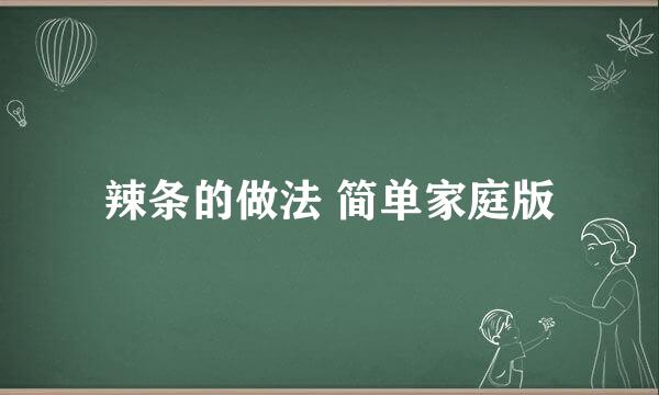 辣条的做法 简单家庭版