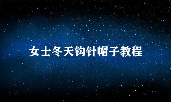 女士冬天钩针帽子教程