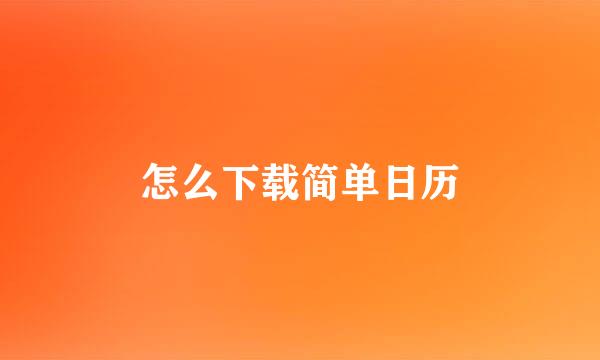 怎么下载简单日历