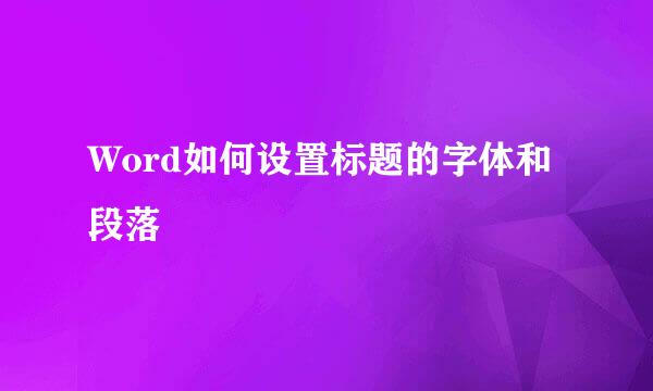 Word如何设置标题的字体和段落