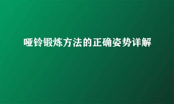 哑铃锻炼方法的正确姿势详解