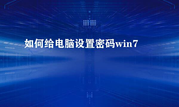 如何给电脑设置密码win7