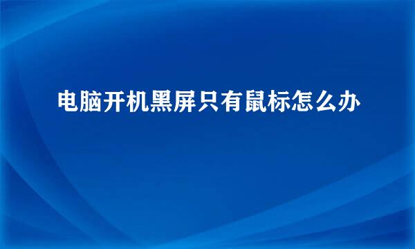 电脑开机黑屏只有鼠标怎么办