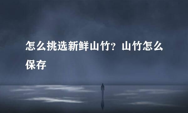 怎么挑选新鲜山竹？山竹怎么保存