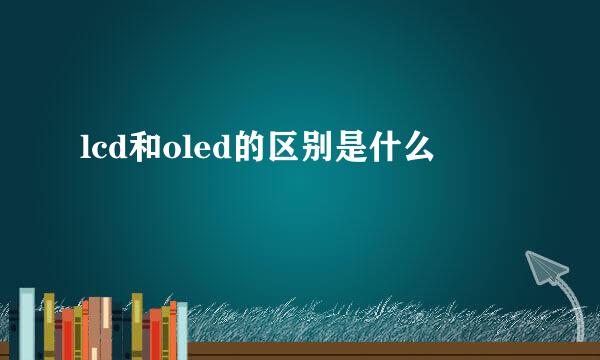 lcd和oled的区别是什么