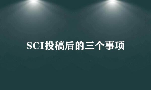 SCI投稿后的三个事项