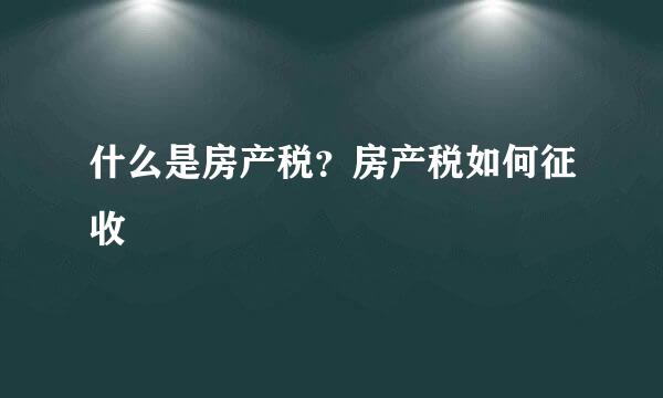 什么是房产税？房产税如何征收