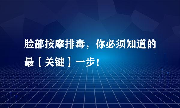 脸部按摩排毒，你必须知道的最【关键】一步！