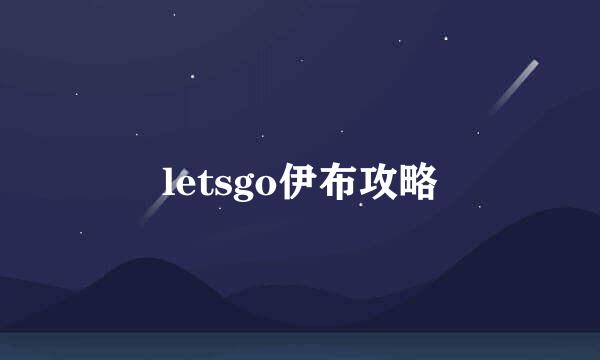 letsgo伊布攻略