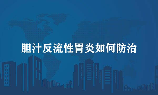 胆汁反流性胃炎如何防治
