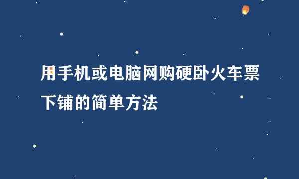 用手机或电脑网购硬卧火车票下铺的简单方法