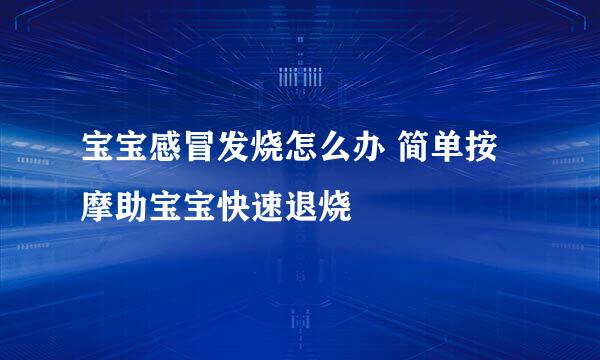 宝宝感冒发烧怎么办 简单按摩助宝宝快速退烧