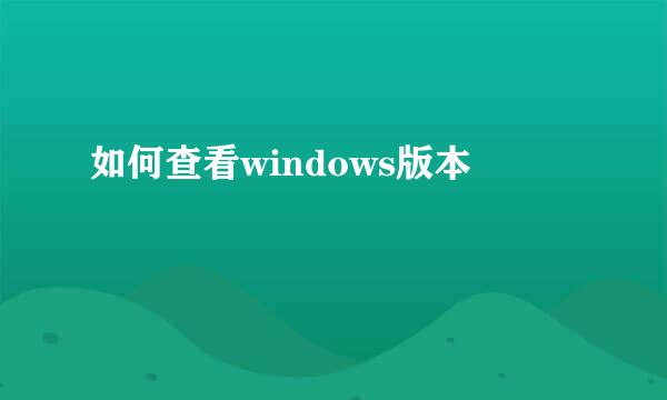 如何查看windows版本