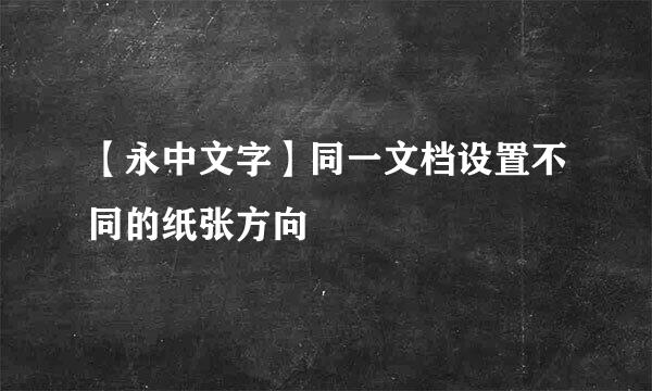 【永中文字】同一文档设置不同的纸张方向