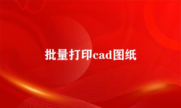 批量打印cad图纸