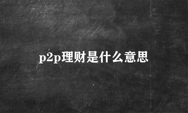 p2p理财是什么意思