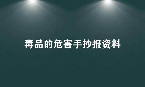 毒品的危害手抄报资料