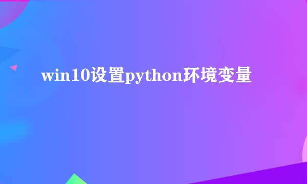 win10设置python环境变量