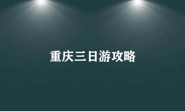 重庆三日游攻略