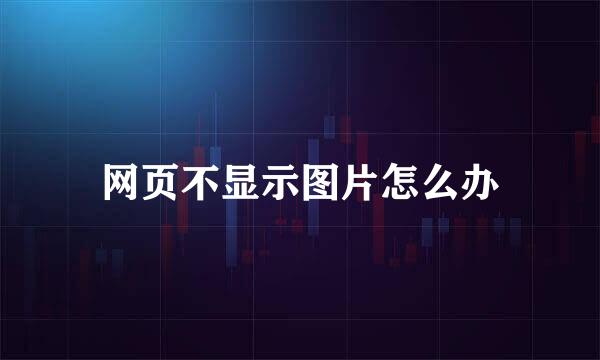 网页不显示图片怎么办