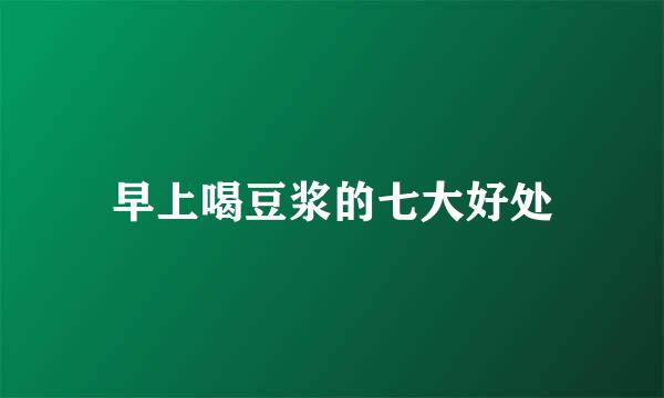 早上喝豆浆的七大好处