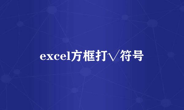 excel方框打√符号
