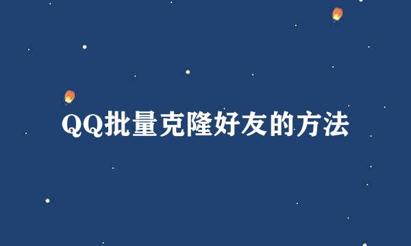 QQ批量克隆好友的方法
