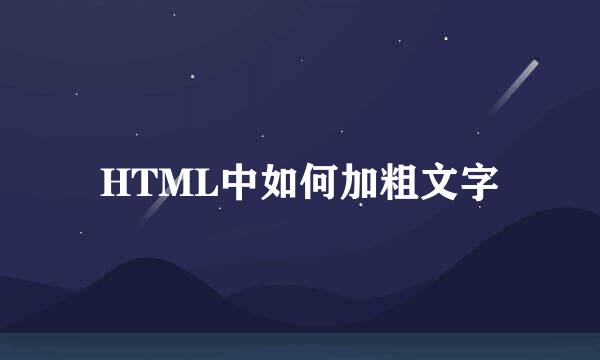 HTML中如何加粗文字