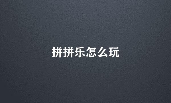 拼拼乐怎么玩