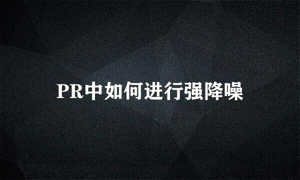 PR中如何进行强降噪