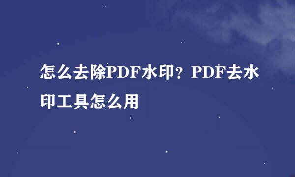 怎么去除PDF水印？PDF去水印工具怎么用