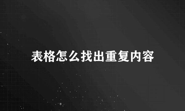 表格怎么找出重复内容