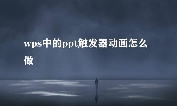 wps中的ppt触发器动画怎么做