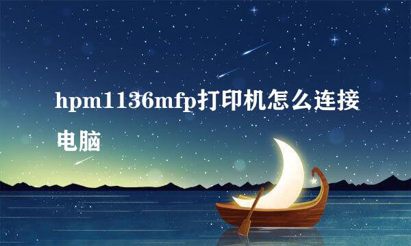 hpm1136mfp打印机怎么连接电脑