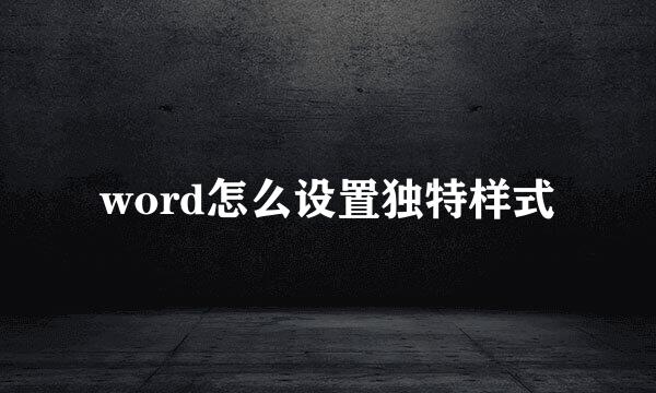 word怎么设置独特样式